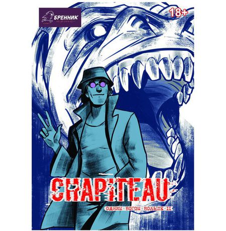 Chapiteau. Одним богом больше №2