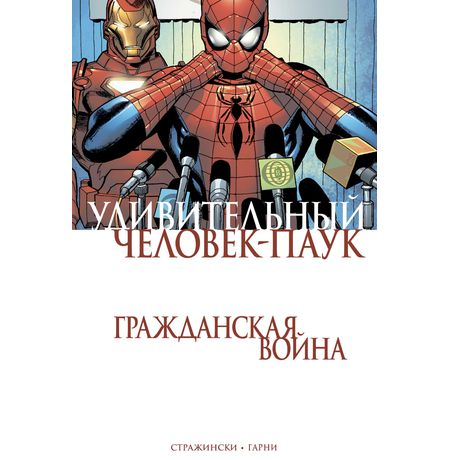 Удивительный Человек-Паук. Гражданская война