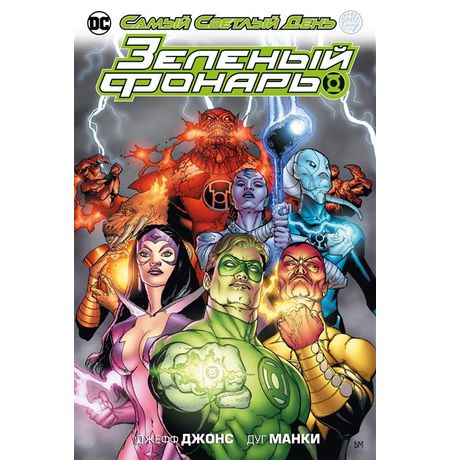 Зеленый Фонарь. Самый Светлый День