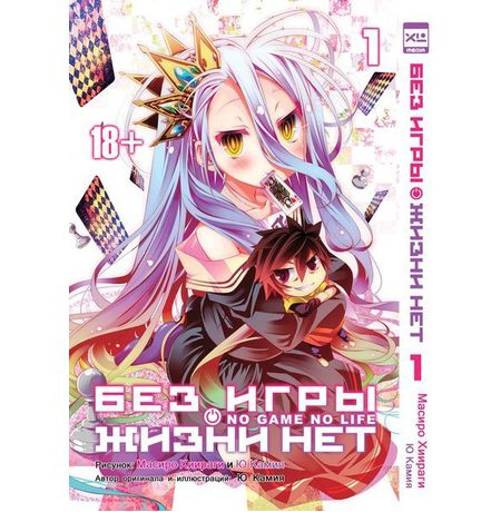 Без Игры Нет Жизни. Том 1