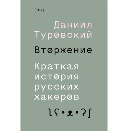 Вторжение. Краткая история русских хакеров