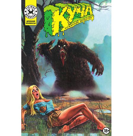 Древние Комиксы. Куча. Рождение монстра (Обложка для комиксшопов)