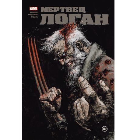 Мертвец Логан. Лимитированная обложка для Комиксшопов - B