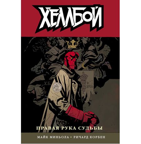 Хеллбой. Книга 4. Правая рука судьбы.