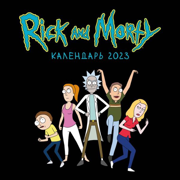 Календарь Рик и Морти  - Персонажи 2023
