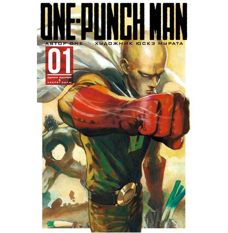 One-Punch Man. Том 1
