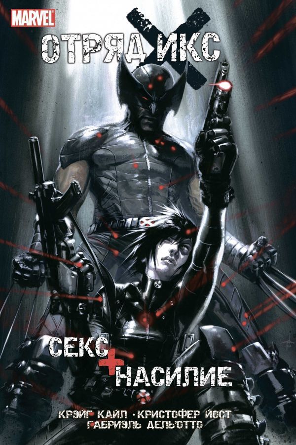 Отряд Икс. Секс+Насилие