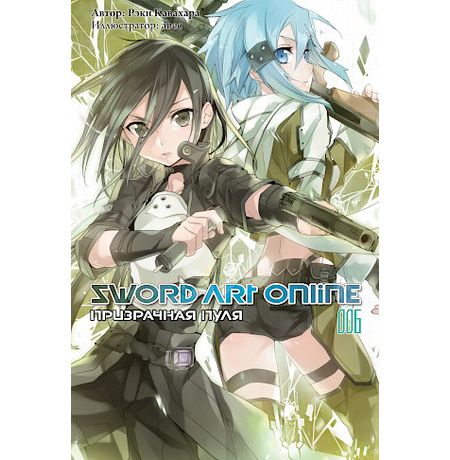 Sword Art Online. Призрачная пуля. Том 6