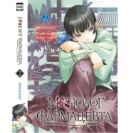 Монолог фармацевта. Том 2 (ранобэ)
