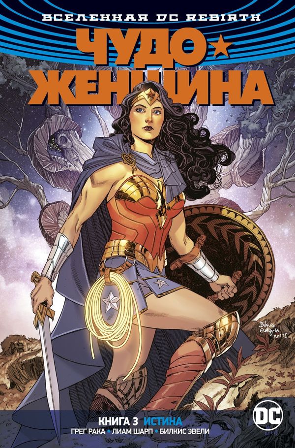 Чудо-Женщина Rebirth. Книга 3. Истина