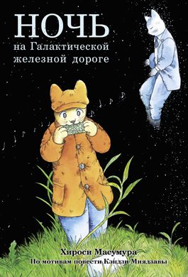 Ночь на Галактической железной дороге