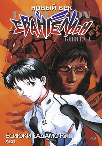 Евангелион. Новый Век. Книга 1 (манга)