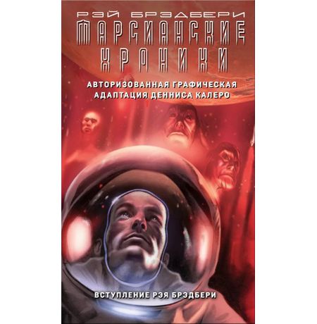 Марсианские хроники. Авторизованная графическая адаптация