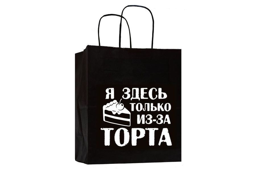 Пакет Я здесь только из-за торта