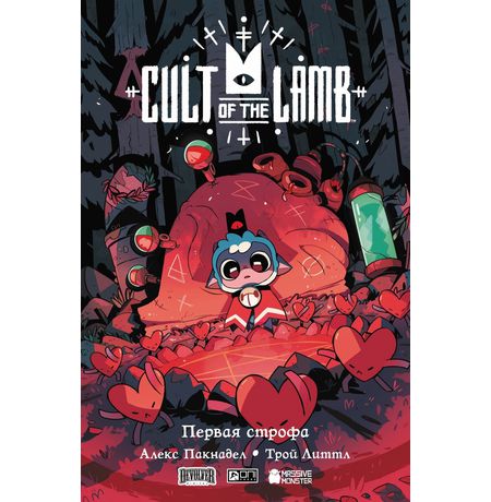 Cult of the Lamb. Первая строфа