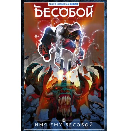 Бесобой. Набор для новых читателей изображение 3
