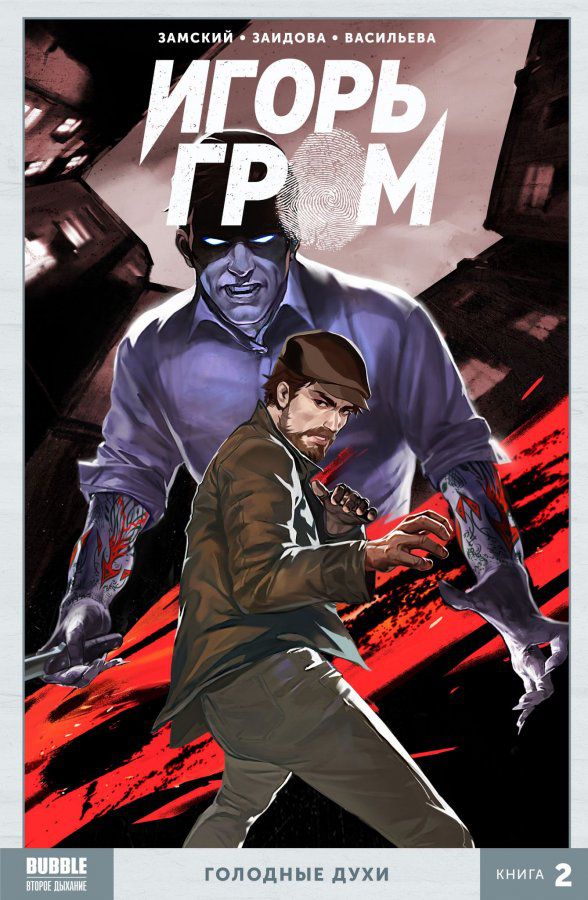 Сборник Игорь Гром. Книга 2. Голодные духи