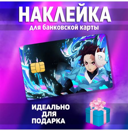Наклейка на банковскую карту Клинок рассекающий демонов - Танджиро (Demon Slayer) StickerStars