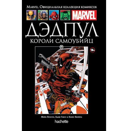 Коллекция Marvel №89 Дэдпул. Короли самоубийц