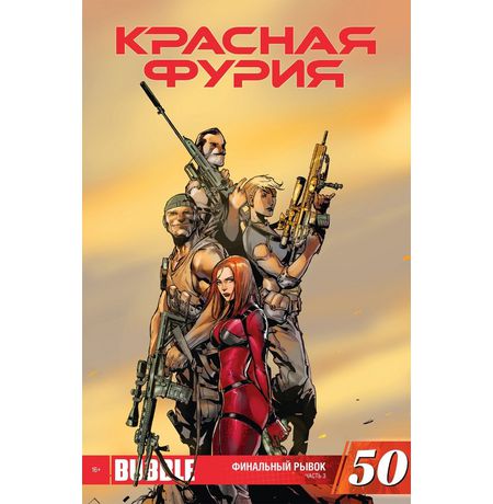 Красная Фурия №50 (эксклюзивная обложка)