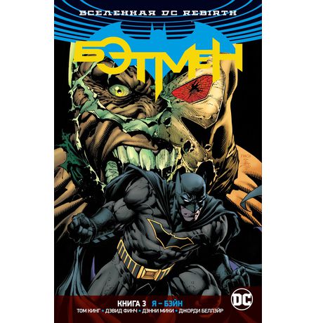 Бэтмен Rebirth. Книга 3. Я - Бэйн