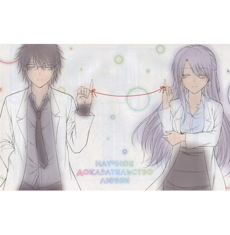 Научное доказательство любви. Том 8 изображение 3