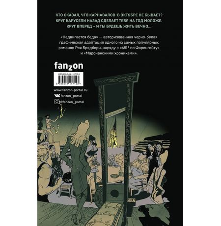 Надвигается беда. Авторизованная графическая адаптация изображение 3