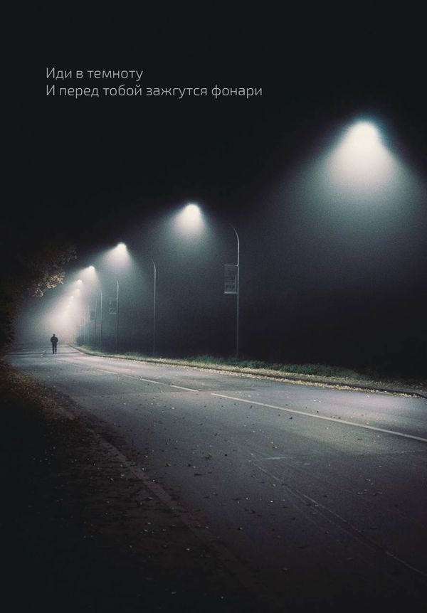 Открытка Иди в темноту 10х15 см
