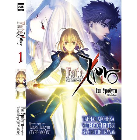 Судьба/Истоки. Том 1 (ранобэ)