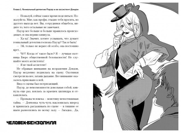 Человек-бензопила. Истории о напарниках (ранобэ) изображение 2