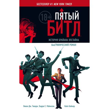 Пятый Битл. Графическая биография