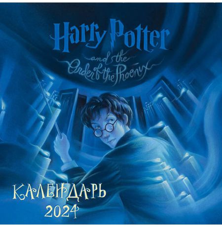 Календарь Гарри Поттер 2024