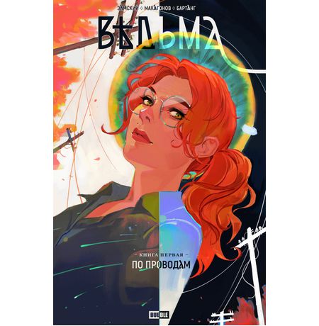 Ведьма. Том 1. По проводам (сборник)