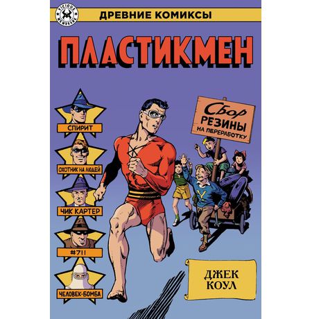Древние Комиксы. Пластикмен