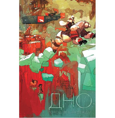 Дно. Том 2 изображение 2