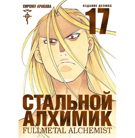 Стальной Алхимик. Том 17