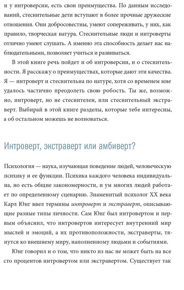 Тайная сила. Формула успеха подростка-интроверта изображение 6