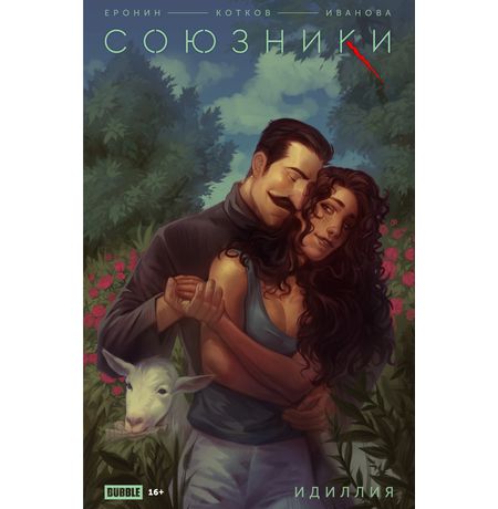 Союзники Спецвыпуск. Идиллия