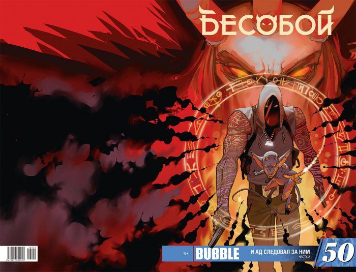 Бесобой №50 (эксклюзивная обложка)