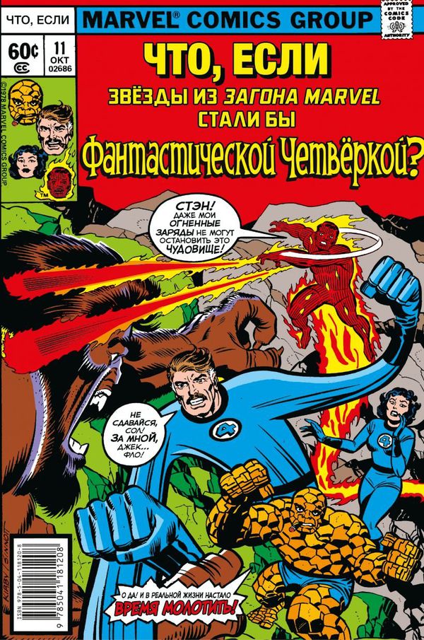 Что если? Звёзды Marvel стали Фантастической Четвёркой