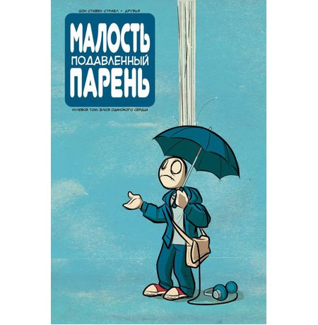 Малость Подавленный Парень. Том 0. Блюз одинокого сердца