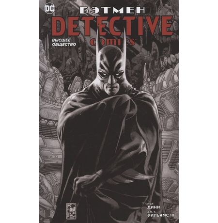 Бэтмен. Detective Comics. Высшее общество