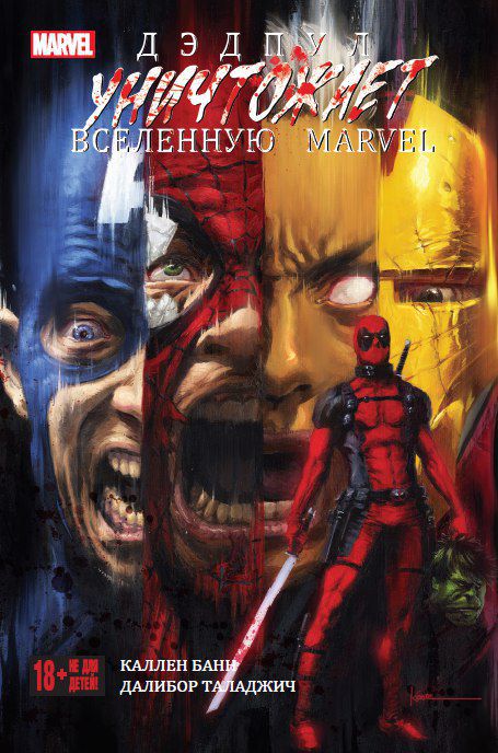 Дэдпул уничтожает вселенную Marvel 