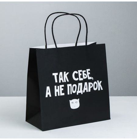 Пакет Так себе, а не подарок