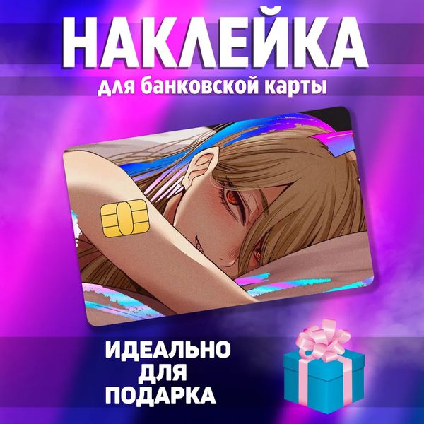 Наклейка на банковскую карту Человек-Бензопила - Пауэр (Chainsaw Man - Power) StickerStars