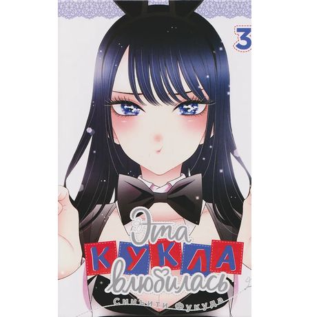 Эта кукла влюбилась. Том 3 (манга) изображение 8