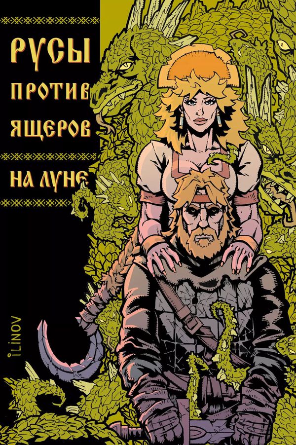 Русы против ящеров. На Луне (обложка Всеслав)