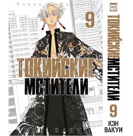 Токийские мстители. Том 9