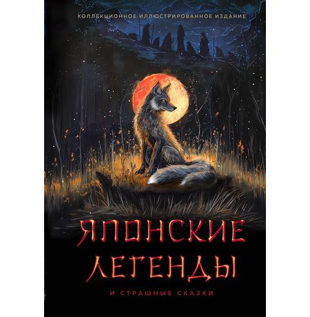Японские легенды и страшные сказки. Коллекционное иллюстрированное издание