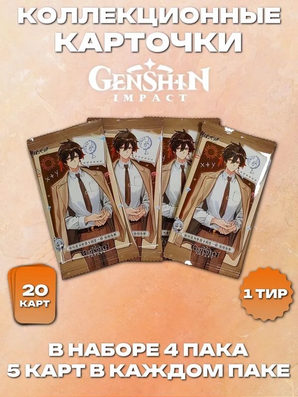 Коллекционные карточки Genshin Impact Тир 1 с Чжун Ли, набор из 4 бустеров